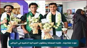 عودة مفاجئة.. طلبة المملكة يحققون الميدالية الذهبية في الرياض
